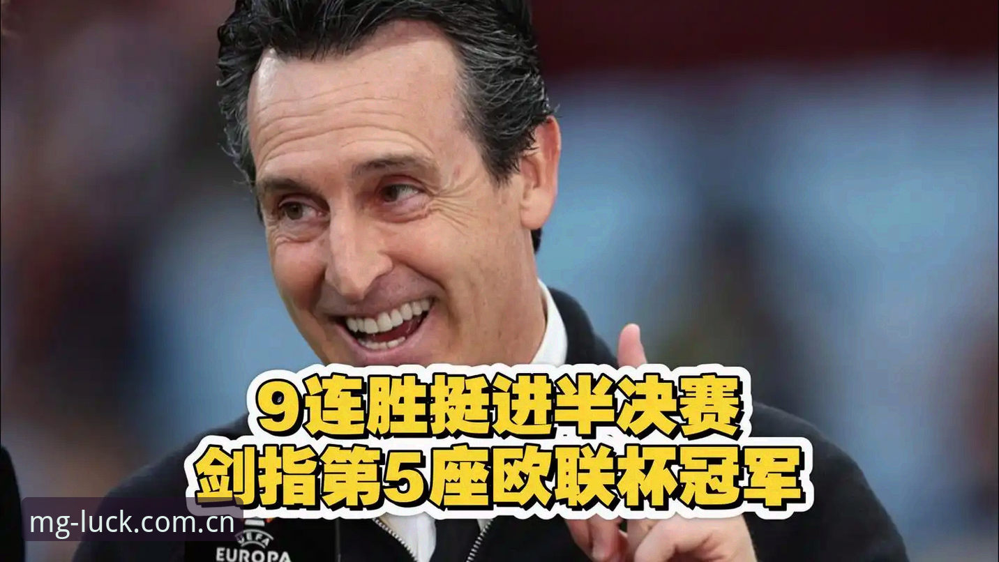 埃梅里率维拉欧联杯封王，他的执教秘诀在MG游戏平台上有何启示？
