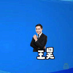 王昊