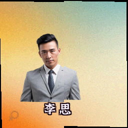 李思